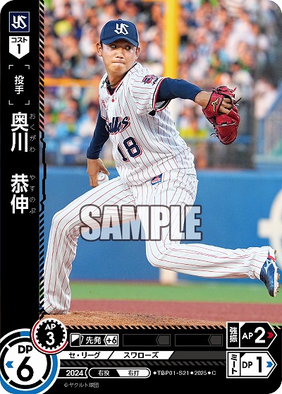 奥川 恭伸(東京ヤクルトスワローズ) 【TBP01-S21C】